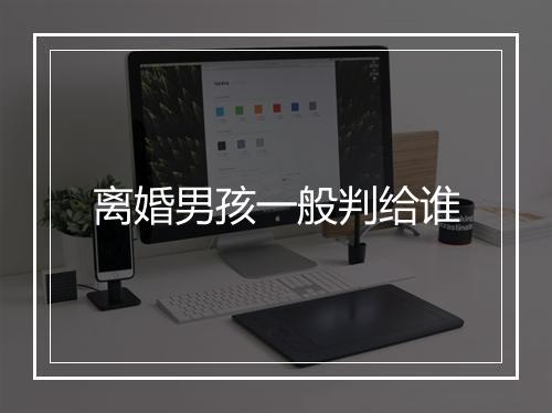 离婚男孩一般判给谁