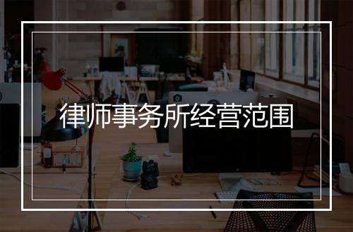 律师事务所经营范围