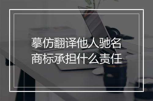 摹仿翻译他人驰名商标承担什么责任