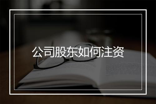 公司股东如何注资