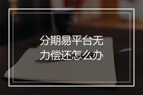 分期易平台无力偿还怎么办