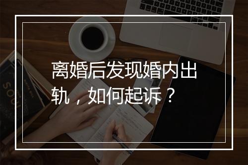 离婚后发现婚内出轨，如何起诉？