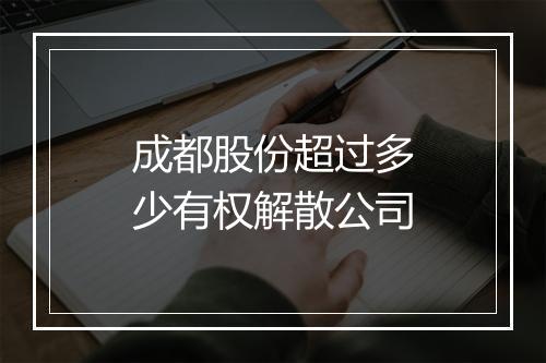 成都股份超过多少有权解散公司