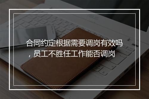 合同约定根据需要调岗有效吗，员工不胜任工作能否调岗