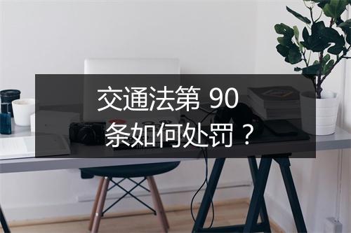 交通法第 90 条如何处罚？