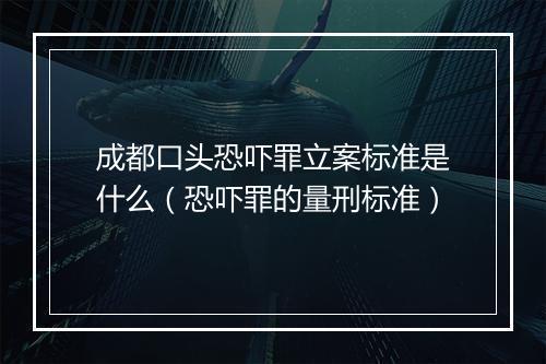 成都口头恐吓罪立案标准是什么（恐吓罪的量刑标准）