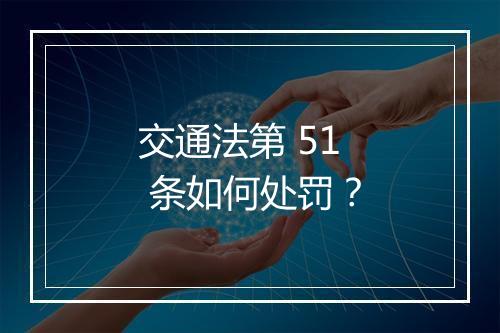 交通法第 51 条如何处罚？