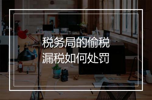 税务局的偷税漏税如何处罚