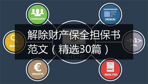 解除财产保全担保书范文（精选30篇）