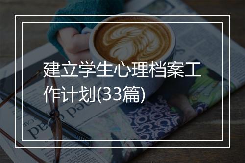 建立学生心理档案工作计划(33篇)