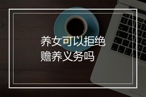 养女可以拒绝赡养义务吗