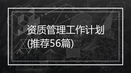 资质管理工作计划(推荐56篇)