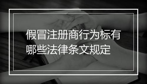 假冒注册商行为标有哪些法律条文规定