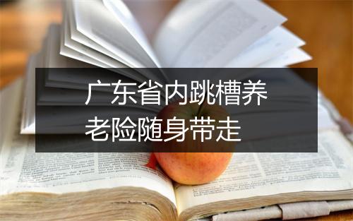 广东省内跳槽养老险随身带走