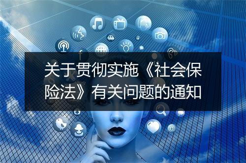 关于贯彻实施《社会保险法》有关问题的通知