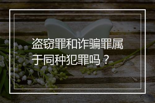 盗窃罪和诈骗罪属于同种犯罪吗？