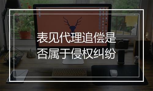表见代理追偿是否属于侵权纠纷