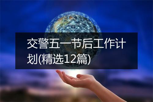 交警五一节后工作计划(精选12篇)