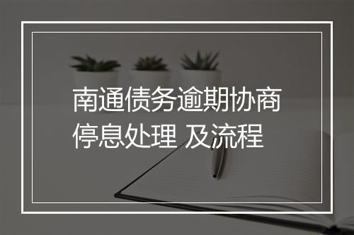 南通债务逾期协商停息处理 及流程