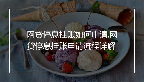 网贷停息挂账如何申请,网贷停息挂账申请流程详解