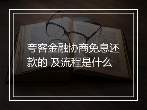 夸客金融协商免息还款的 及流程是什么