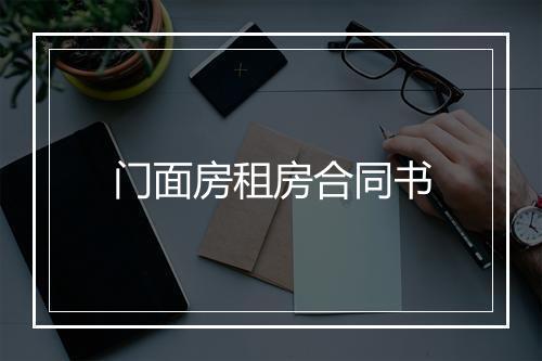 门面房租房合同书