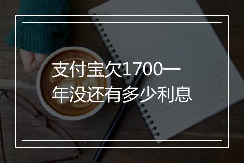 支付宝欠1700一年没还有多少利息