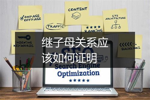继子母关系应该如何证明