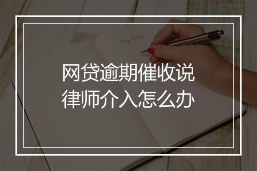 网贷逾期催收说律师介入怎么办