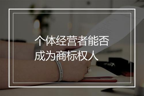 个体经营者能否成为商标权人