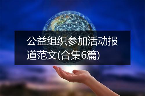 公益组织参加活动报道范文(合集6篇)