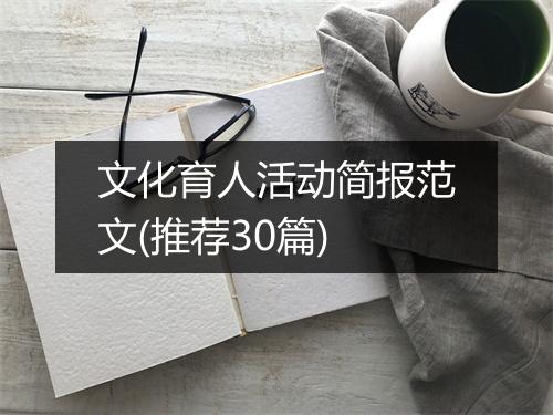 文化育人活动简报范文(推荐30篇)