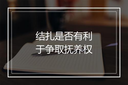 结扎是否有利于争取抚养权