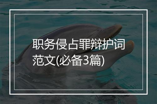 职务侵占罪辩护词范文(必备3篇)