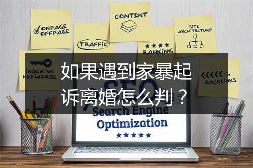 如果遇到家暴起诉离婚怎么判？