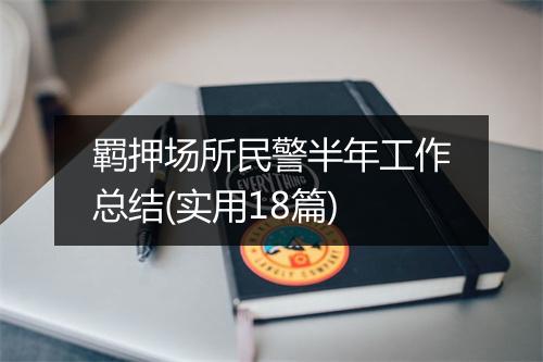 羁押场所民警半年工作总结(实用18篇)