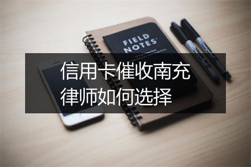 信用卡催收南充律师如何选择