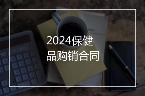 2024保健品购销合同