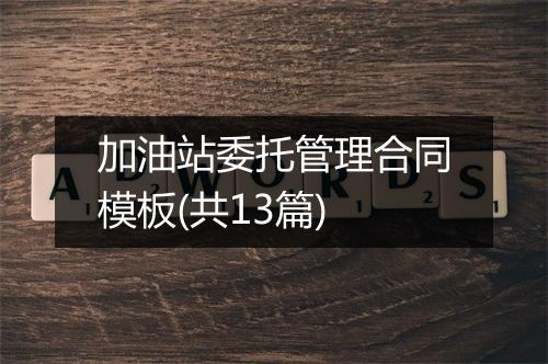 加油站委托管理合同模板(共13篇)