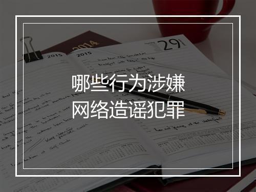哪些行为涉嫌网络造谣犯罪