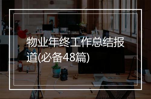物业年终工作总结报道(必备48篇)