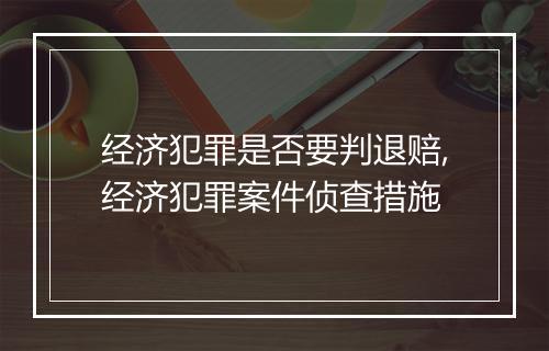经济犯罪是否要判退赔,经济犯罪案件侦查措施