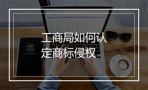 工商局如何认定商标侵权