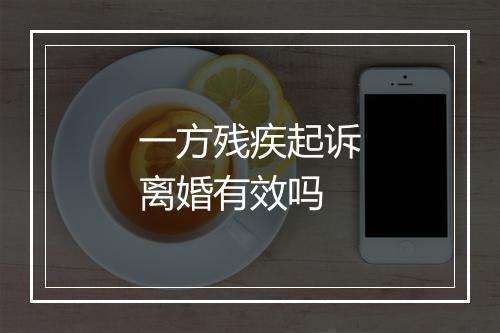 一方残疾起诉离婚有效吗