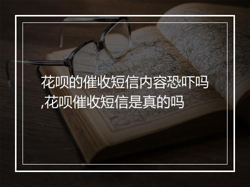 花呗的催收短信内容恐吓吗,花呗催收短信是真的吗