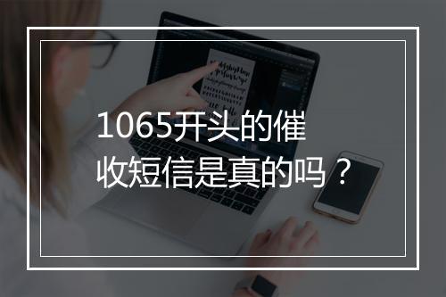 1065开头的催收短信是真的吗？