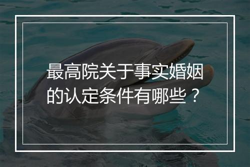 最高院关于事实婚姻的认定条件有哪些？