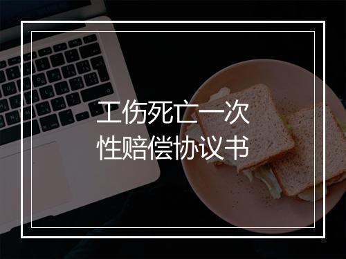 工伤死亡一次性赔偿协议书