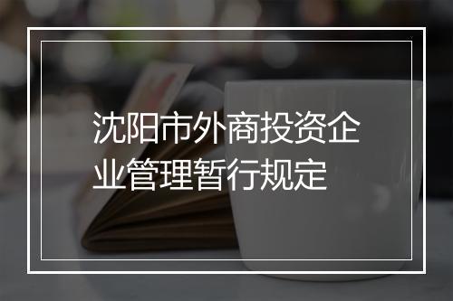 沈阳市外商投资企业管理暂行规定