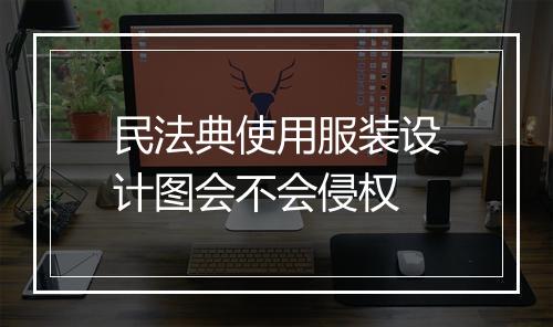 民法典使用服装设计图会不会侵权